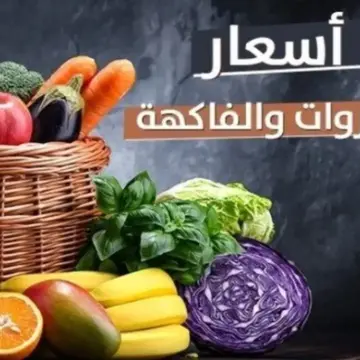 أسعار الخضراوات والفاكهة ليوم الأربعاء 29 أبريل 2026